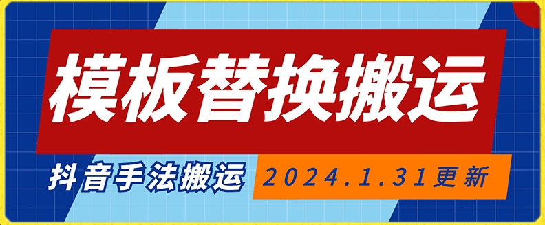 模板替换搬运技术，抖音纯手法搬运，自测投dou+可过审【揭秘】-润泽资源库