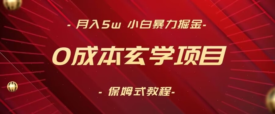 月入5w+，小白暴力掘金，0成本玄学项目，保姆式教学（教程+软件）【揭秘】-润泽资源库