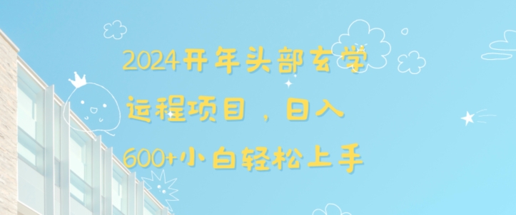 2024开年头部玄学运程项目，日入600+小白轻松上手【揭秘】-润泽资源库