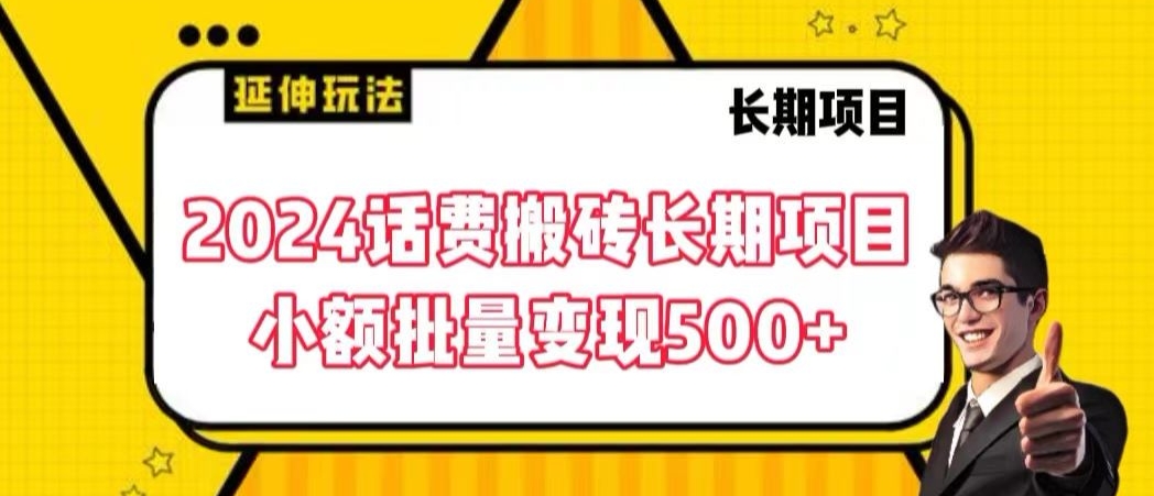 2024话费搬砖长期项目，小额批量变现500+【揭秘】-润泽资源库