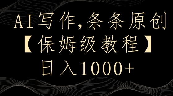AI写作3.0，条条原创，多平台发布，新手也可日入400+【揭秘】-润泽资源库