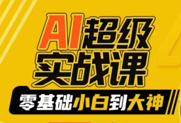 AI超级实战课：零基础小白到大神，掌握ai绘画玩法与变现-润泽资源库