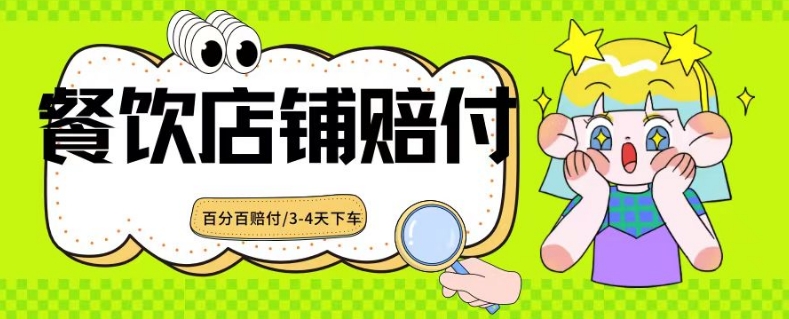 2024最新赔付玩法餐饮店铺赔付，亲测最快3-4天下车赔付率极高，单笔高达1000【仅揭秘】-润泽资源库