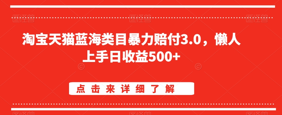 淘宝天猫蓝海类目暴力赔付3.0，懒人上手日收益500+【仅揭秘】-润泽资源库