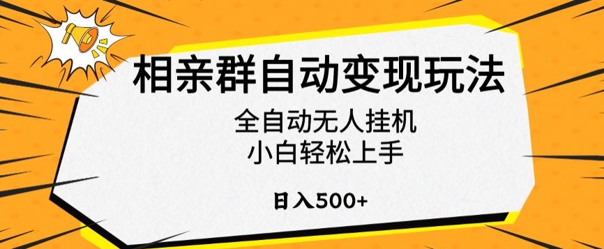 相亲群自动变现玩法，全自动无人挂机，小白轻松上手，日入500+【揭秘】-润泽资源库