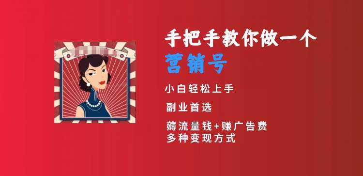 手把手教你做一个营销号，小白短视频创业首选，从做一个营销号开始，日入300+【揭秘】-润泽资源库