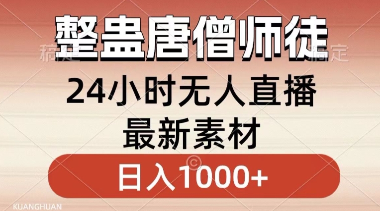 整蛊唐僧师徒四人，无人直播最新素材，小白也能一学就会就，轻松日入1000+【揭秘】-润泽资源库