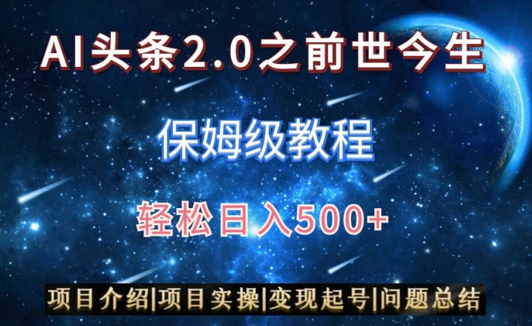 AI头条2.0之前世今生玩法（保姆级教程）图文+视频双收益，轻松日入500+【揭秘】-润泽资源库