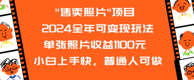 2024全年可变现玩法”售卖照片”单张照片收益1100元小白上手快，普通人可做【揭秘】-润泽资源库