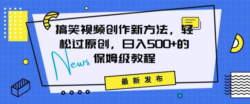 搞笑视频创作秘籍：掌握新技巧，轻松实现原创，日赚500+的全方位保姆教程【揭秘】-润泽资源库