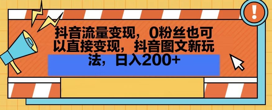 抖音流量变现，0粉丝也可以直接变现，抖音图文新玩法，日入200+【揭秘】-润泽资源库