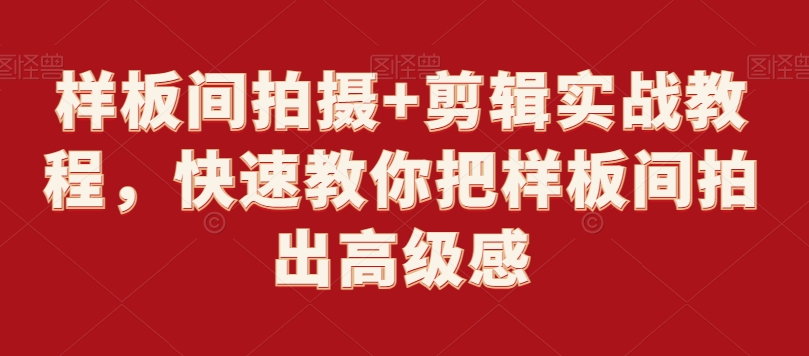 样板间拍摄+剪辑实战教程，快速教你把样板间拍出高级感-润泽资源库