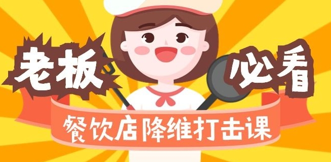 餐饮店降维打击课：味觉、爆品、品牌、营销、赚钱（17节高清课）-润泽资源库