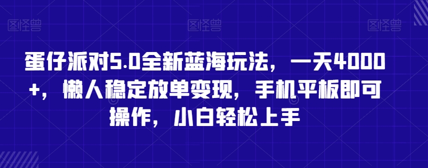 蛋仔派对5.0全新蓝海玩法，一天4000+，懒人稳定放单变现，手机平板即可操作，小白轻松上手【揭秘】-润泽资源库