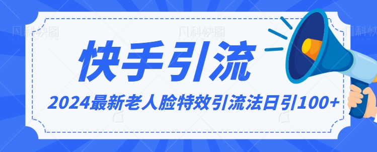 2024全网最新讲解老人脸特效引流方法，日引流100+，制作简单，保姆级教程【揭秘】-润泽资源库