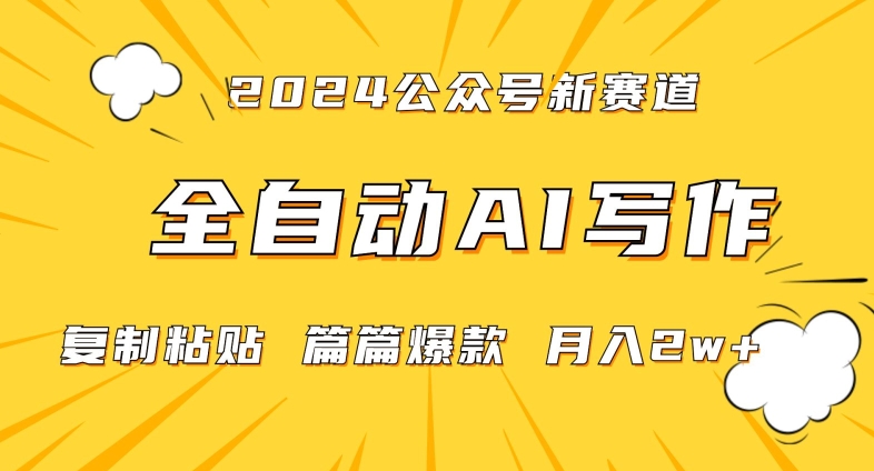 2024年微信公众号蓝海最新爆款赛道，全自动写作，每天1小时，小白轻松月入2w+【揭秘】-润泽资源库