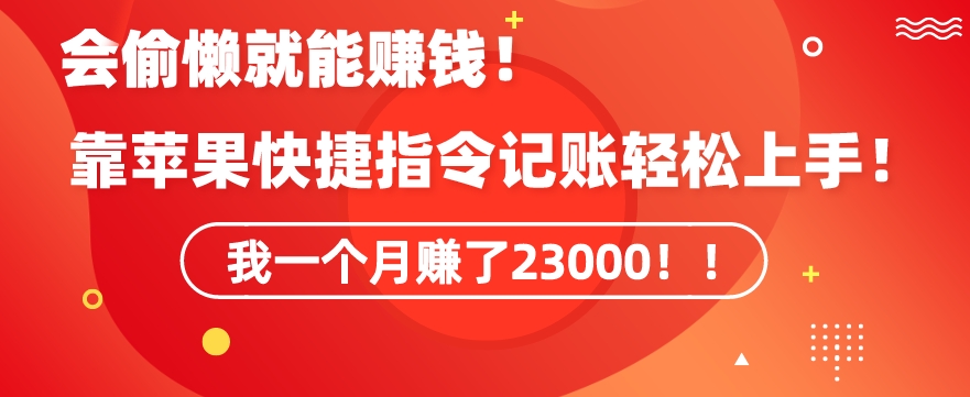 会偷懒就能赚钱！靠苹果快捷指令自动记账轻松上手，一个月变现23000【揭秘】-润泽资源库