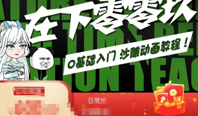 在下零零玖零零基础AN全流程教学，0基础入门沙雕动画教程-润泽资源库