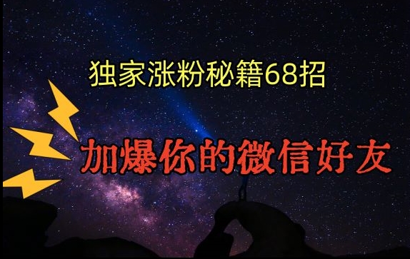 引流涨粉独家秘籍68招，加爆你的微信好友【文档】-润泽资源库