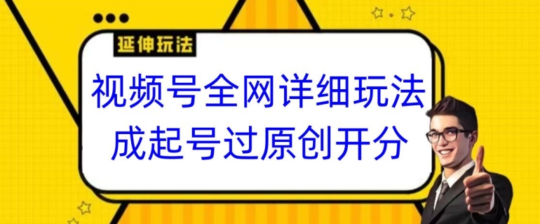 视频号全网最详细玩法，起号过原创开分成，单号日入300+【揭秘】-润泽资源库