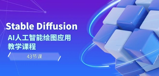 Stable Diffusion AI人工智能绘图应用教学课程（43节课）-润泽资源库