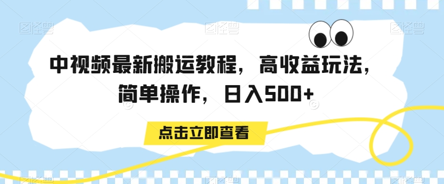 中视频最新搬运教程，高收益玩法，简单操作，日入500+【揭秘】-润泽资源库