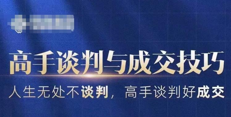 高手谈判与成交技巧，人生无处不谈判，高手谈判好成交-润泽资源库