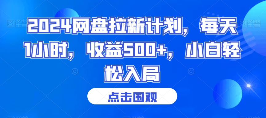 2024网盘拉新计划，每天1小时，收益500+，小白轻松入局【揭秘】-润泽资源库