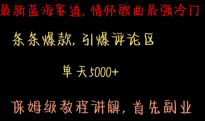 最新蓝海赛道，情怀歌曲最强冷门，条条爆款，引爆评论区，保姆级教程讲解【揭秘】-润泽资源库