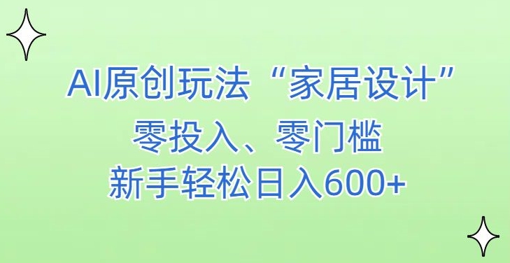 AI家居设计，简单好上手，新手小白什么也不会的，都可以轻松日入500+【揭秘】-润泽资源库
