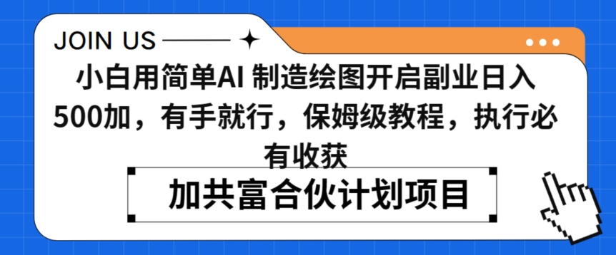 小白用简单AI，制造绘图开启副业日入500加，有手就行，保姆级教程，执行必有收获【揭秘】-润泽资源库