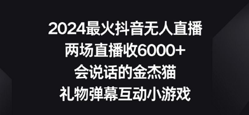 2024最火抖音无人直播，两场直播收6000+，礼物弹幕互动小游戏【揭秘】-润泽资源库