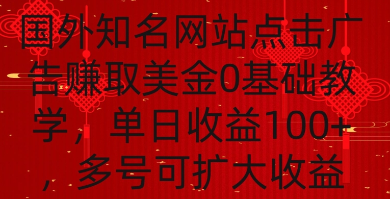 国外点击广告赚取美金0基础教学，单个广告0.01-0.03美金，每个号每天可以点200+广告【揭秘】-润泽资源库
