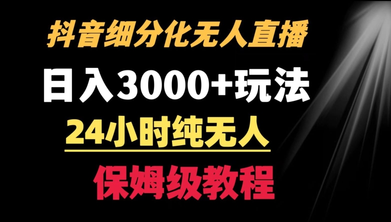 靠抖音细分化赛道无人直播，针对宝妈，24小时纯无人，日入3000+的玩法【揭秘】-润泽资源库
