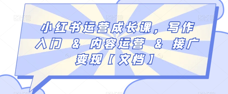 小红书运营成长课，写作入门&内容运营&接广变现【文档】-润泽资源库