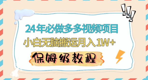 人人都能操作的蓝海多多视频带货项目，小白无脑搬运月入10000+【揭秘】-润泽资源库