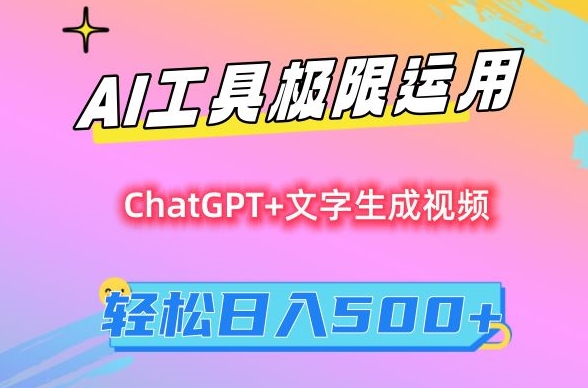 AI工具极限运用，小白也可轻松变现，保姆级教程，轻松日入500+【揭秘】-润泽资源库