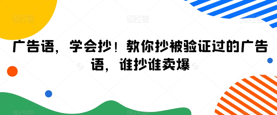 广告语，学会抄！教你抄被验证过的广告语，谁抄谁卖爆-润泽资源库