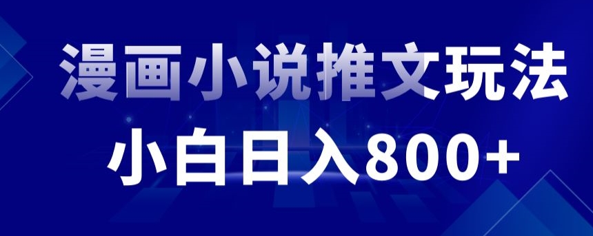 外面收费19800的漫画小说推文项目拆解，小白操作日入800+【揭秘】-润泽资源库