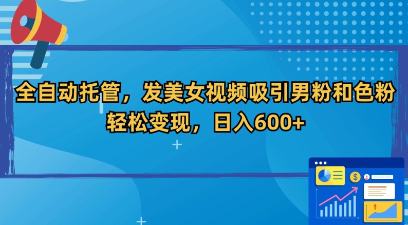 全自动托管，发美女视频吸引男粉和色粉，轻松变现，日入600+【揭秘】-润泽资源库