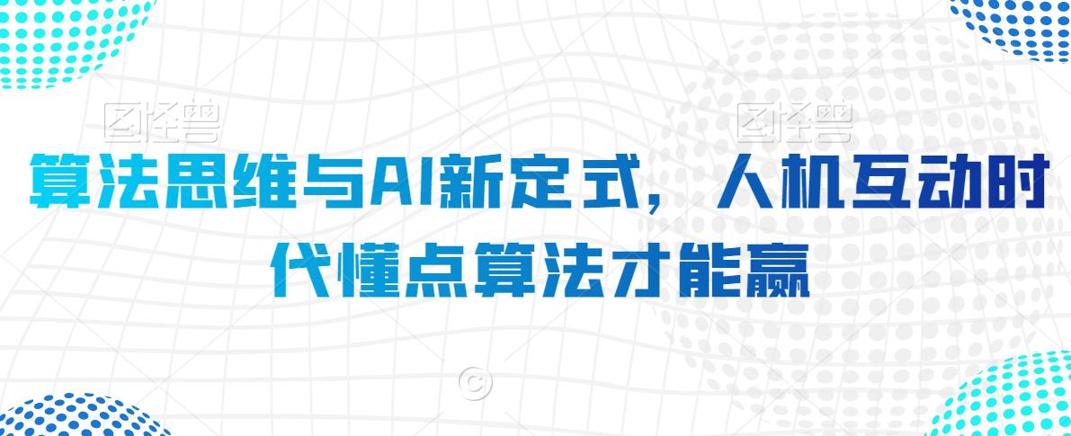 算法思维与AI新定式，人机互动时代懂点算法才能赢-润泽资源库