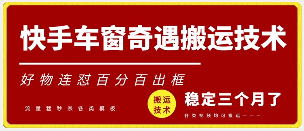 快手车窗奇遇搬运技术（安卓技术），好物连怼百分百出框【揭秘】-润泽资源库