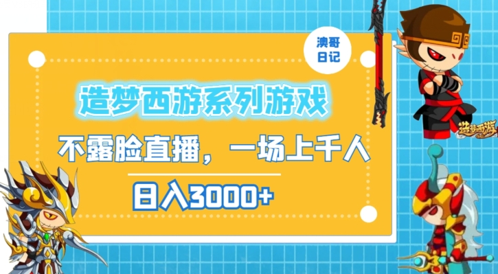 造梦西游系列游戏不露脸直播，回忆杀一场直播上千人，日入3000+【揭秘】-润泽资源库