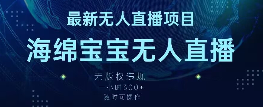最新海绵宝宝无人直播项目，实测无版权违规，挂小铃铛一小时300+，随时可操作【揭秘】-润泽资源库