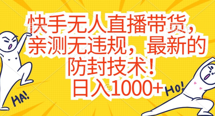 快手无人直播带货，亲测无违规，最新的防封技术！日入1000+【揭秘】-润泽资源库
