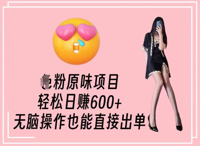 男粉原味项目，轻松日赚800+，无脑操作也能直接出单【揭秘】-润泽资源库