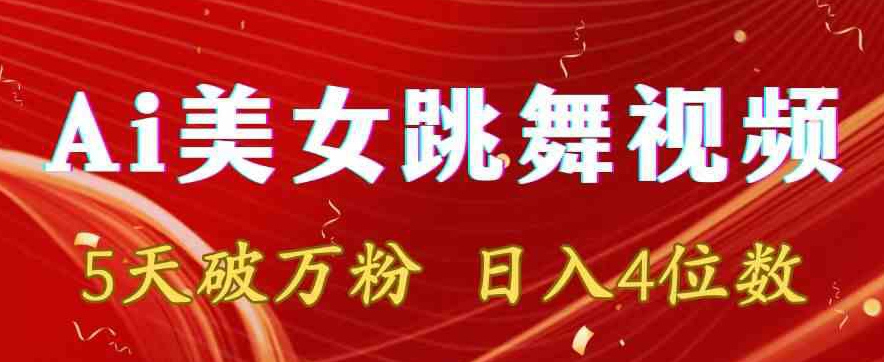 靠Ai美女跳舞视频，5天破万粉，日入4位数，多种变现方式【揭秘】-润泽资源库