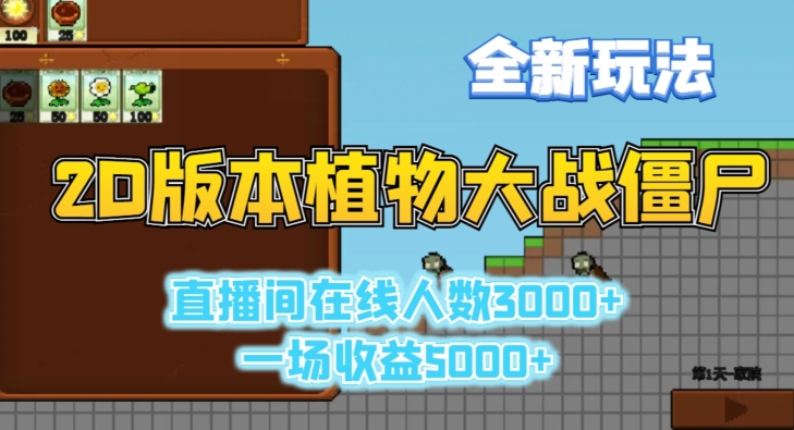 2D版植物大战僵尸全新玩法，游戏直播人数3000+，一场收益5000+【揭秘】-润泽资源库