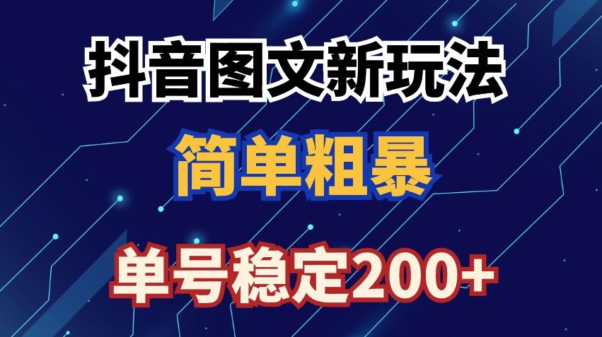 抖音图文流量变现，抖音图文新玩法，日入200+【揭秘】-润泽资源库