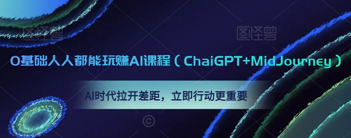 0基础人人都能玩赚AI课程（ChaiGPT+MidJourney），AI时代拉开差距，立即行动更重要-润泽资源库
